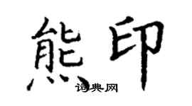 丁謙熊印楷書個性簽名怎么寫