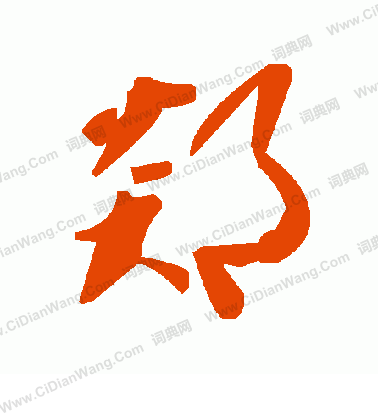 冗草書書法_冗字書法_草書字典