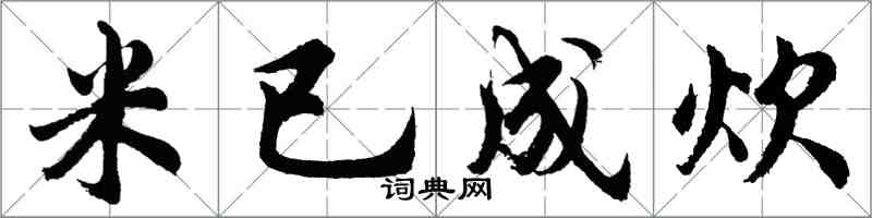 胡問遂米已成炊行書怎么寫