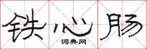駱恆光鐵心腸隸書怎么寫