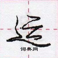 龐中華寫的硬筆行書運