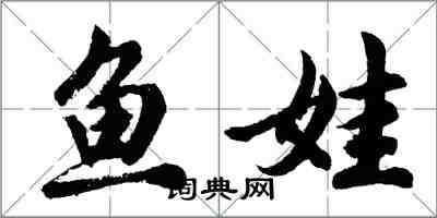 胡問遂魚娃行書怎么寫