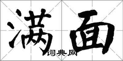 翁闓運滿面楷書怎么寫