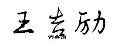 曾慶福王吉勵行書個性簽名怎么寫