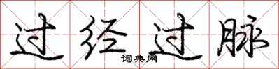 龐中華過經過脈行書怎么寫
