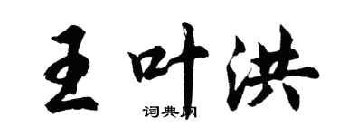 胡問遂王葉洪行書個性簽名怎么寫