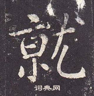 鄭雲逵在李廣業碑中寫的就