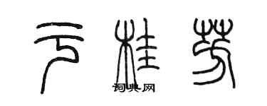 陳墨於桂芳篆書個性簽名怎么寫