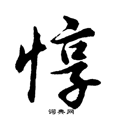 敶篆書書法_敶字書法_篆書字典