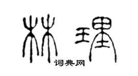 陳聲遠林理篆書個性簽名怎么寫