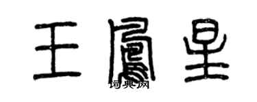 曾慶福王鳳星篆書個性簽名怎么寫