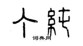 曾慶福丁純篆書個性簽名怎么寫