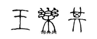 陳聲遠王樂其篆書個性簽名怎么寫