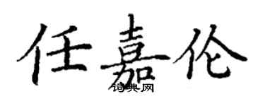 丁謙任嘉倫楷書個性簽名怎么寫