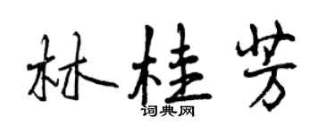 曾慶福林桂芳行書個性簽名怎么寫
