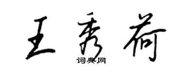 王正良王秀荷行書個性簽名怎么寫