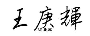 王正良王庚輝行書個性簽名怎么寫