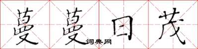 黃華生蔓蔓日茂楷書怎么寫
