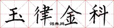 何伯昌玉律金科楷書怎么寫