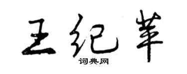 曾慶福王紀苹行書個性簽名怎么寫