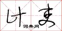 王冬齡計吏草書怎么寫