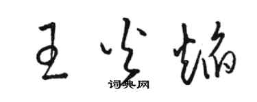 駱恆光王火焰草書個性簽名怎么寫