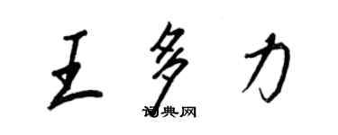 王正良王多力行書個性簽名怎么寫