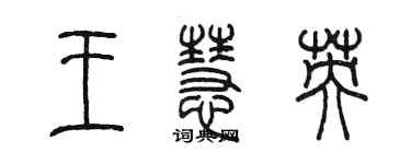 陳墨王慧英篆書個性簽名怎么寫