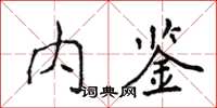 侯登峰內鑒楷書怎么寫