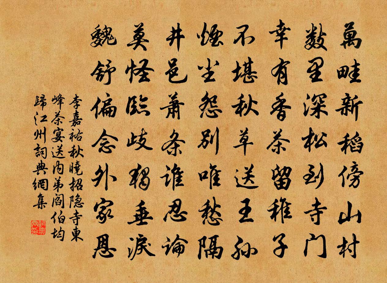 李嘉祐秋曉招隱寺東峰茶宴,送內弟閻伯均歸江州書法作品欣賞