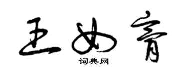 曾慶福王女膏草書個性簽名怎么寫