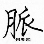 駱恆光寫的硬筆楷書脈