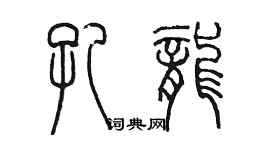 陳墨孔龍篆書個性簽名怎么寫