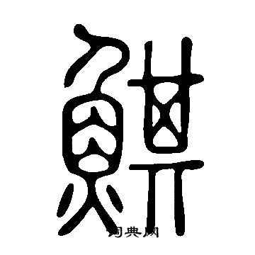 說文解字寫的鯕