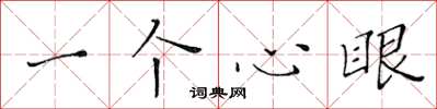 黃華生一個心眼楷書怎么寫