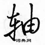 駱恆光寫的硬筆行書軸