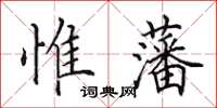 田英章惟藩楷書怎么寫