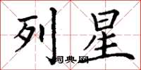 丁謙列星楷書怎么寫