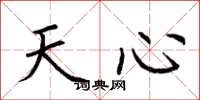 荊霄鵬天心楷書怎么寫
