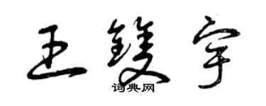 曾慶福王雙宇草書個性簽名怎么寫