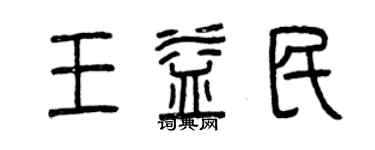 曾慶福王益民篆書個性簽名怎么寫