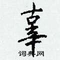 醉篆書怎么寫好看_醉硬筆篆書書法_醉鋼筆篆書字帖