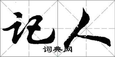 胡問遂記人行書怎么寫