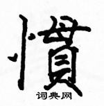 駱恆光寫的硬筆楷書慣