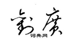 梁錦英劉廣草書個性簽名怎么寫