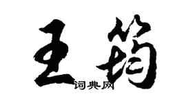 胡問遂王筠行書個性簽名怎么寫