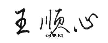 駱恆光王順心行書個性簽名怎么寫