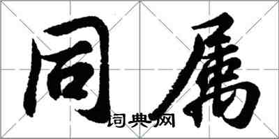 胡問遂同屬行書怎么寫