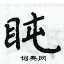 周炳元寫的硬筆楷書盹