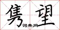 荊霄鵬雋望楷書怎么寫